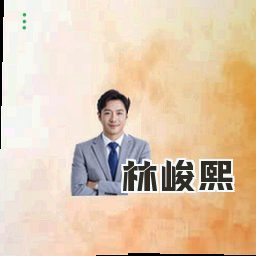 林峻熙