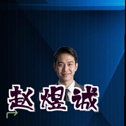 赵煜诚