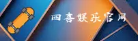 四喜娱乐(SIXI)官方网站 - 值得信赖的娱乐品牌